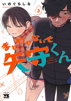 まどわせないで矢守くん【電子単行本】 3巻