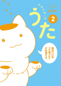 まねきねこのうた 2巻