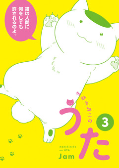 まねきねこのうた 3巻