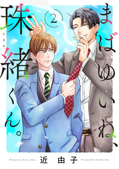 まばゆいね、珠緒くん。【電子単行本】 2巻