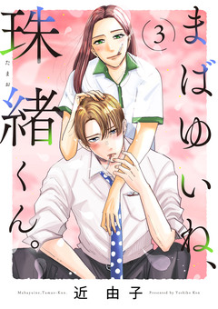 まばゆいね、珠緒くん。【電子単行本】 3巻