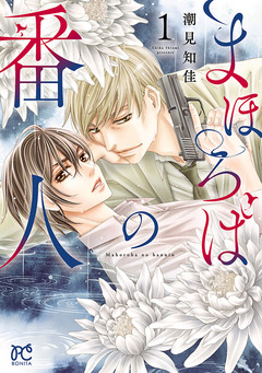 まほろばの番人 1巻