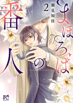 まほろばの番人 2巻
