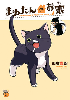 まゆたんのお家 1巻
