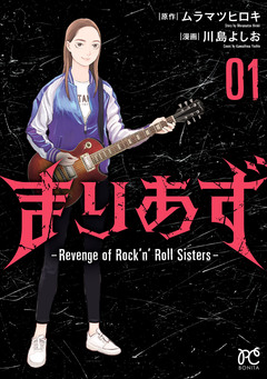 まりあず～Revenge of Rock’n’Roll Sisters～ 1巻