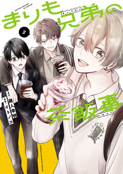 まりも兄弟の茶飯事 2巻
