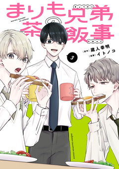 まりも兄弟の茶飯事 3巻