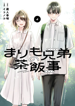 まりも兄弟の茶飯事 4巻
