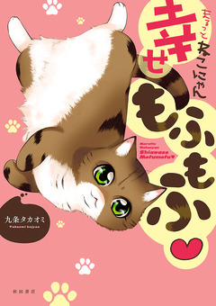 まるっとねこにゃん幸せもふもふ 1巻