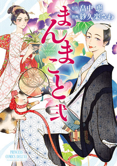 まんまこと 2巻