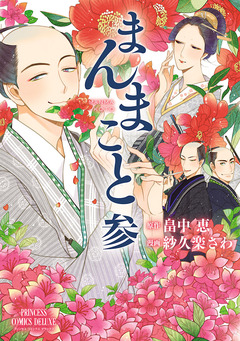 まんまこと 3巻