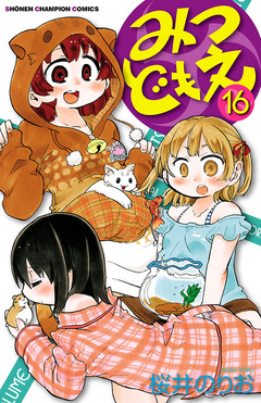 みつどもえ 16巻