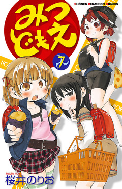 みつどもえ 7巻