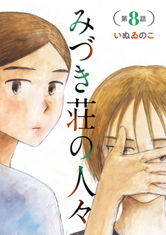 みづき荘の人々【分冊版】 8巻