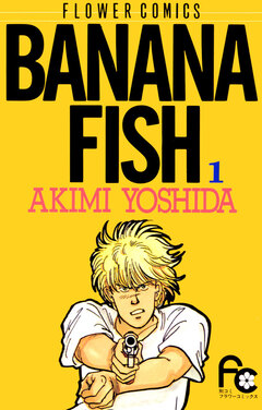 BANANA FISH 1巻
