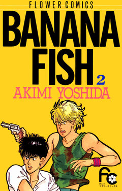 BANANA FISH 2巻