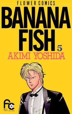 BANANA FISH 5巻