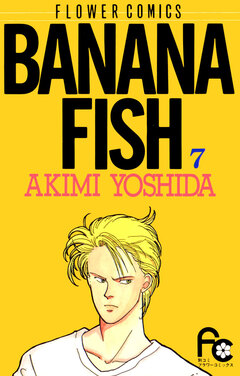 BANANA FISH 7巻