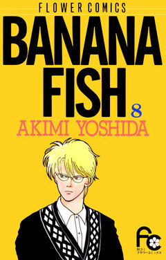BANANA FISH 8巻