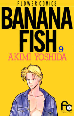 BANANA FISH 9巻