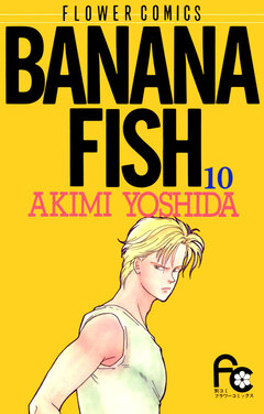 BANANA FISH 10巻