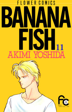 BANANA FISH 11巻