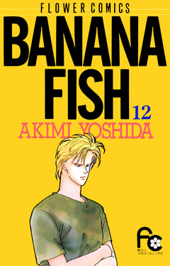 BANANA FISH 12巻
