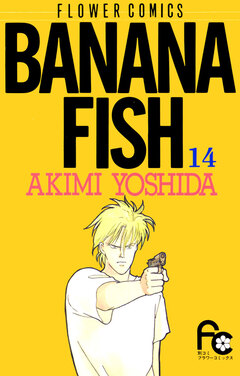 BANANA FISH 14巻