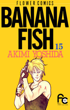 BANANA FISH 15巻