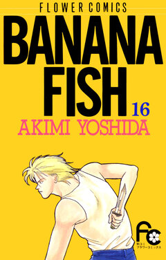 BANANA FISH 16巻