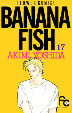 BANANA FISH 17巻