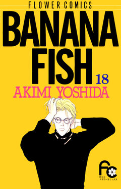 BANANA FISH 18巻