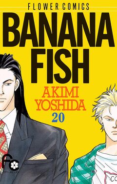 BANANA FISH 20巻