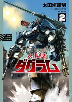Get truth 太陽の牙ダグラム 2巻