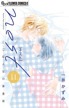 nest【マイクロ】 11巻