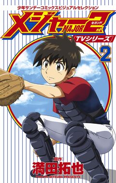 TVシリーズ メジャー2nd(セカンド) 2巻
