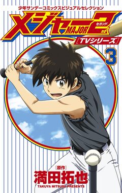 TVシリーズ メジャー2nd(セカンド) 3巻