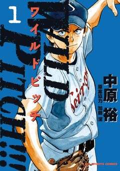 WILD PITCH!!! 1巻