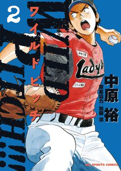 WILD PITCH!!! 2巻