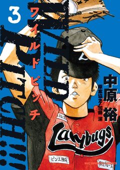 WILD PITCH!!! 3巻