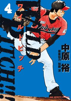 WILD PITCH!!! 4巻