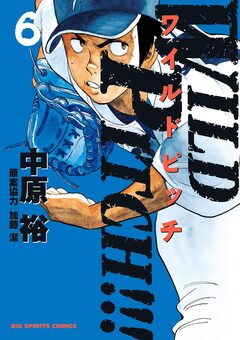 WILD PITCH!!! 6巻