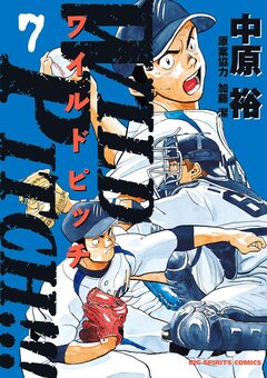 WILD PITCH!!! 7巻