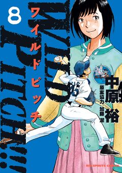 WILD PITCH!!! 8巻