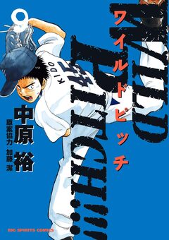 WILD PITCH!!! 9巻