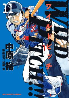 WILD PITCH!!! 11巻