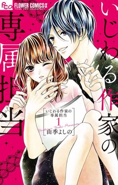 いじわる作家の専属担当 1巻