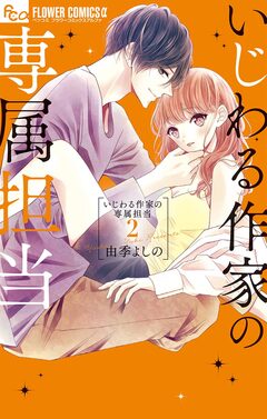 いじわる作家の専属担当 2巻