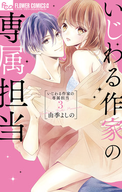 いじわる作家の専属担当 3巻