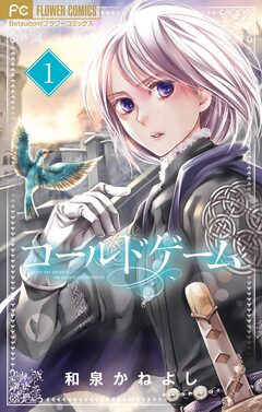 コールドゲーム【マイクロ】 1巻